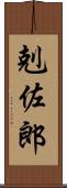 剋佐郎 Scroll