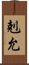 剋允 Scroll
