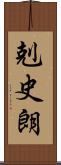 剋史朗 Scroll