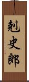 剋史郎 Scroll