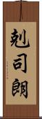 剋司朗 Scroll