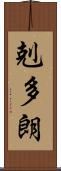 剋多朗 Scroll