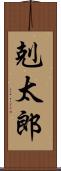 剋太郎 Scroll