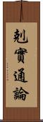 剋實通論 Scroll