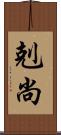 剋尚 Scroll