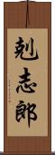 剋志郎 Scroll