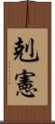 剋憲 Scroll