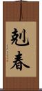 剋春 Scroll
