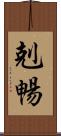 剋暢 Scroll