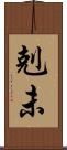 剋未 Scroll