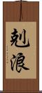 剋浪 Scroll
