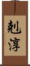 剋淳 Scroll