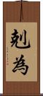剋為 Scroll