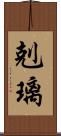 剋璃 Scroll