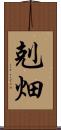 剋畑 Scroll