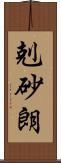 剋砂朗 Scroll