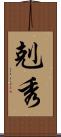 剋秀 Scroll
