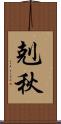 剋秋 Scroll
