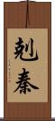 剋秦 Scroll