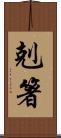 剋箸 Scroll
