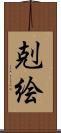 剋絵 Scroll