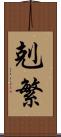 剋繁 Scroll