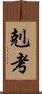 剋考 Scroll