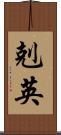 剋英 Scroll