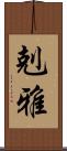 剋雅 Scroll