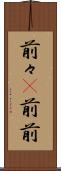 前々(P) Scroll