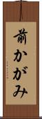 前かがみ Scroll