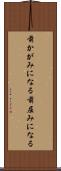 前かがみになる Scroll