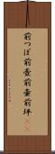 前つぼ Scroll
