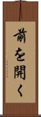前を開く Scroll
