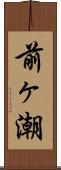 前ヶ潮 Scroll