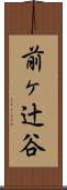 前ヶ辻谷 Scroll