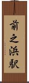 前之浜駅 Scroll