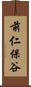 前仁保谷 Scroll