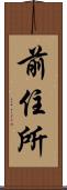 前住所 Scroll