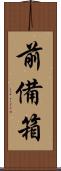 前備箱 Scroll