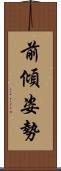 前傾姿勢 Scroll