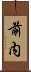 前内 Scroll