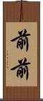 前前 Scroll