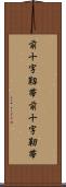 前十字靱帯 Scroll