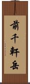 前千軒岳 Scroll