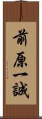 前原一誠 Scroll