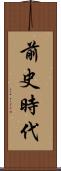 前史時代 Scroll