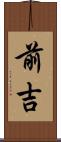 前吉 Scroll