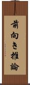 前向き推論 Scroll