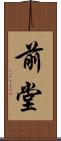 前堂 Scroll